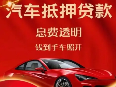 南通良好口碑的汽车抵押贷款公司推荐